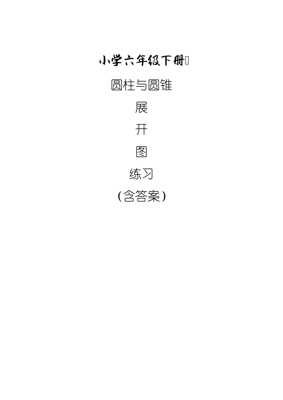 小学六年级下册圆柱与圆锥的展开图练习_第1页