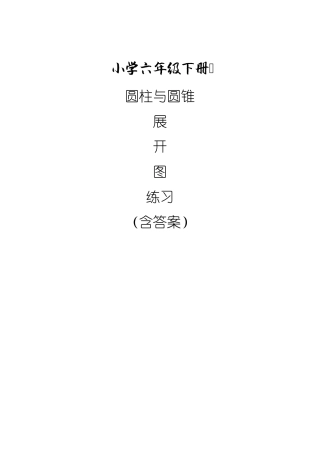 小学六年级下册圆柱与圆锥的展开图练习
