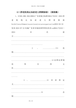 12《养老机构认知症老人照顾指南》