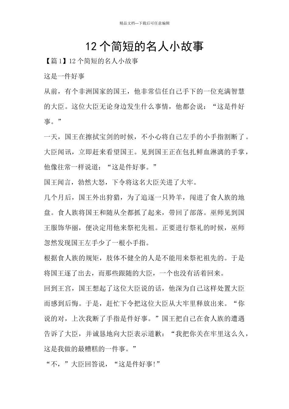 12个简短的名人小故事_第1页