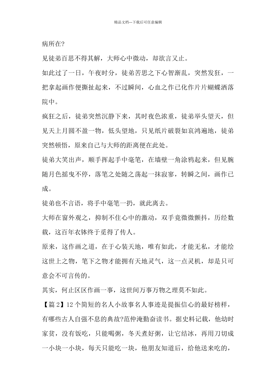 12个简短的名人小故事_第3页