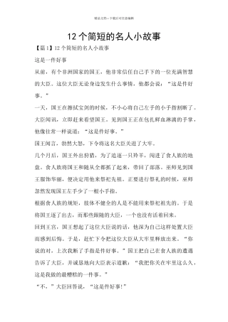 12个简短的名人小故事