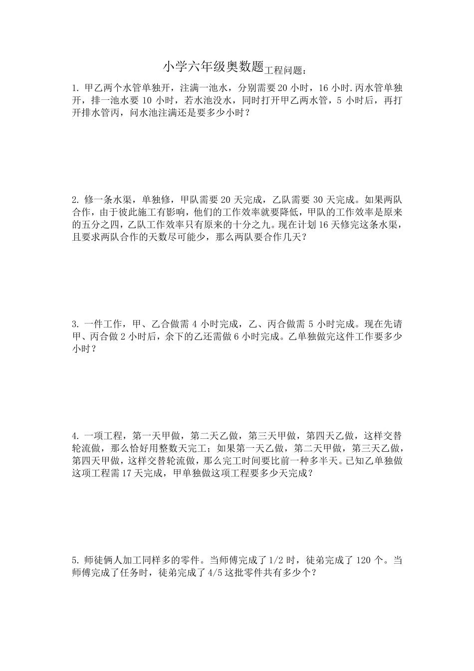 小学六年级下册最新经典奥数题及答案六年级水管问题奥数题_第1页