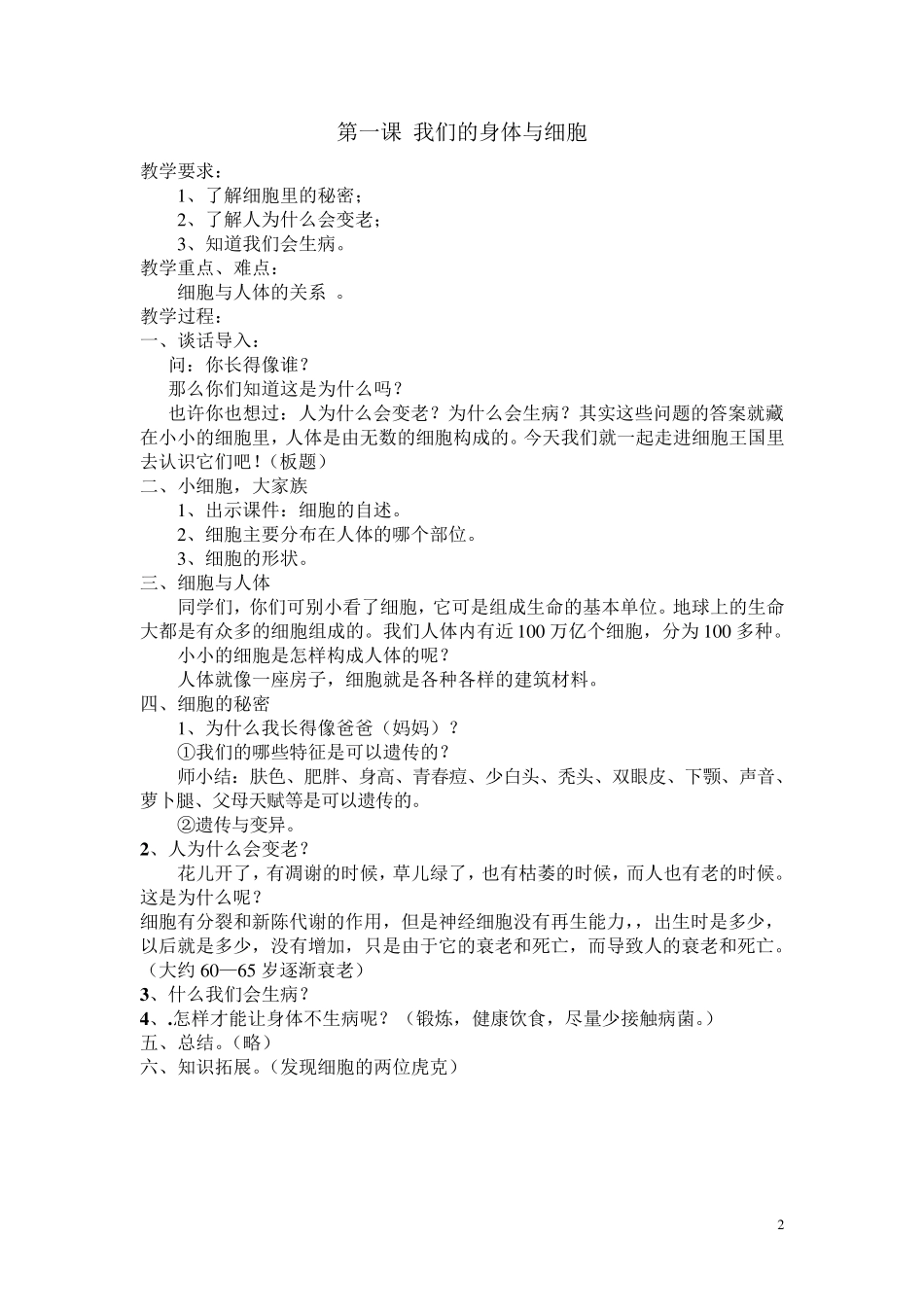 小学六年级下册生命与健康全册教案__第2页