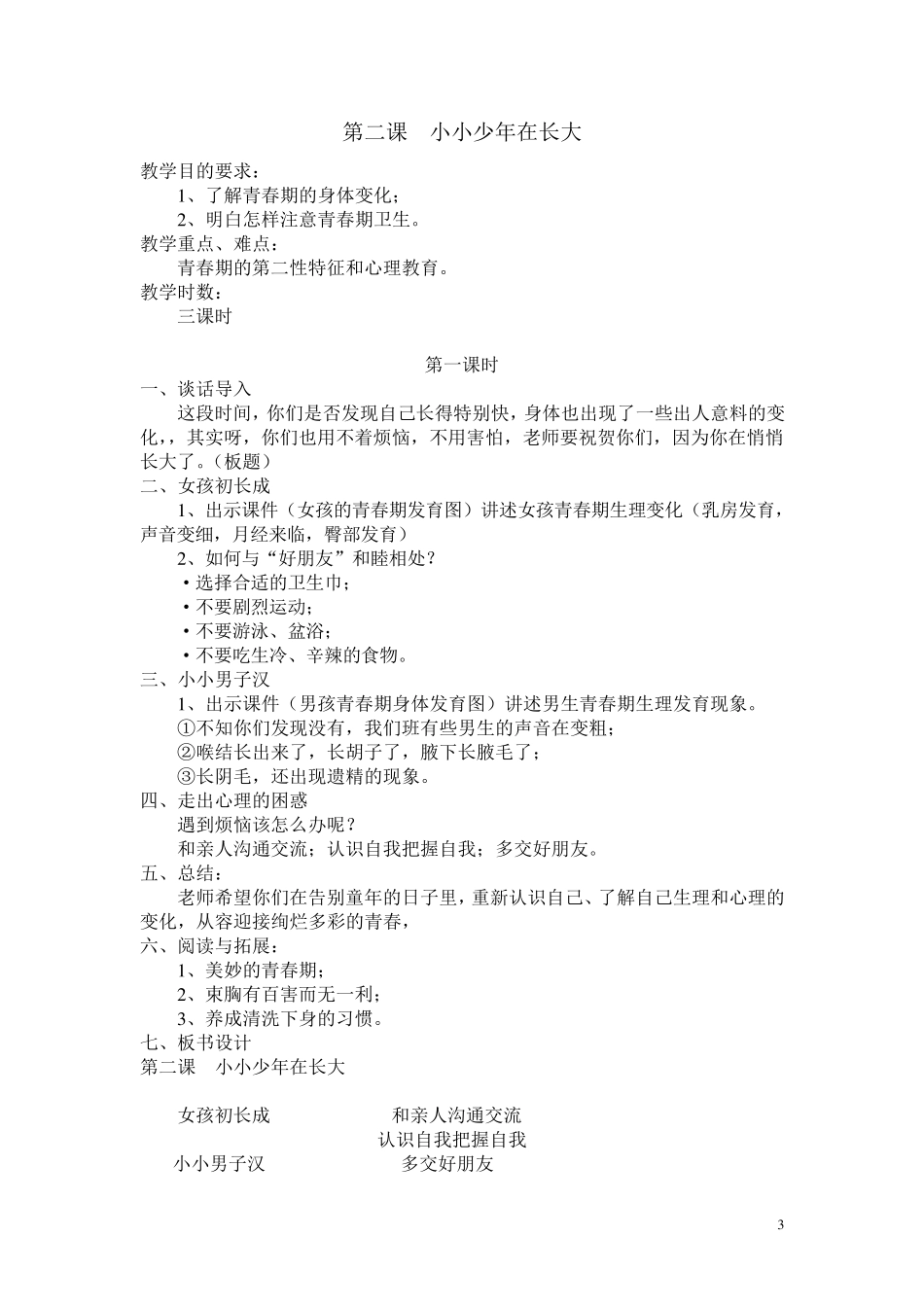 小学六年级下册生命与健康全册教案__第3页