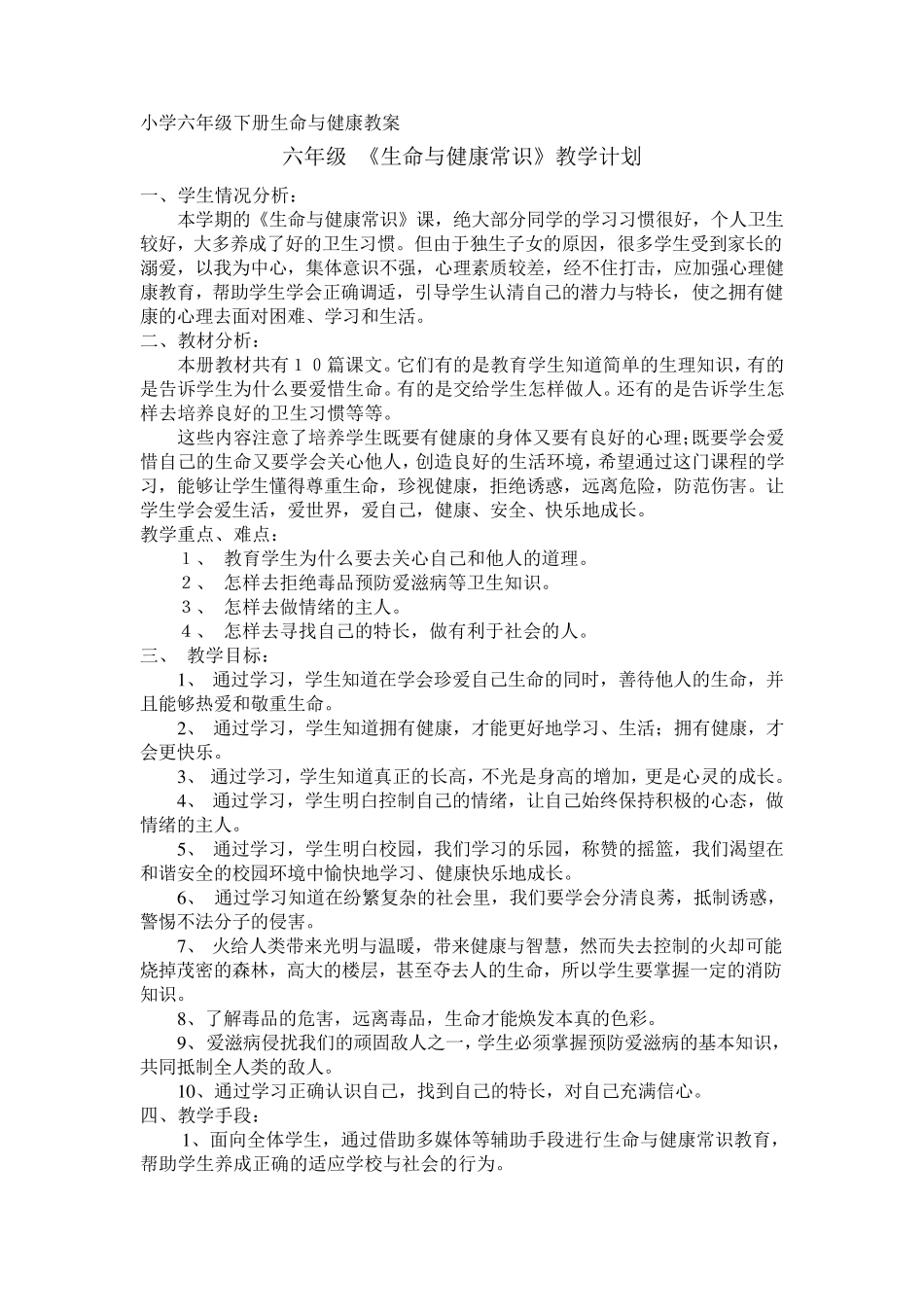 小学六年级下册生命与健康教案小学六年级下册生2010_第1页