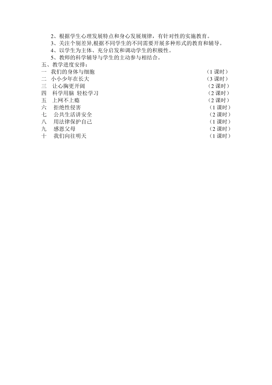 小学六年级下册生命与健康教案小学六年级下册生2010_第2页