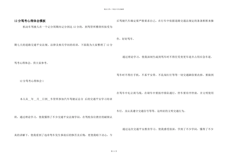 12分驾考心得体会模板_第1页