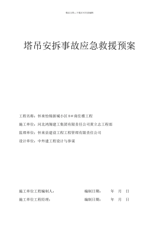 12塔吊安装应急预案