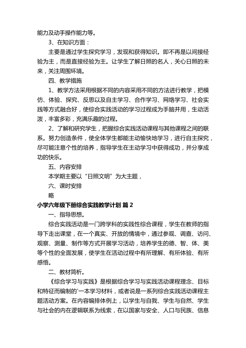 小学六年级下册综合实践教学计划(通用5篇)_第2页