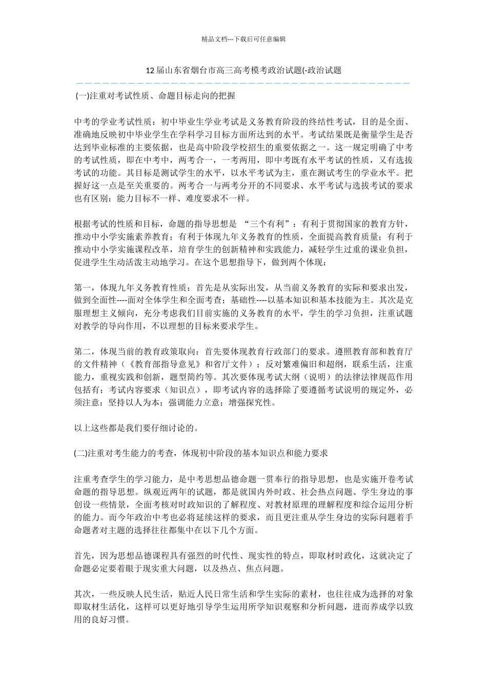 12届山东省烟台市高三高考模考政治试题(_第1页