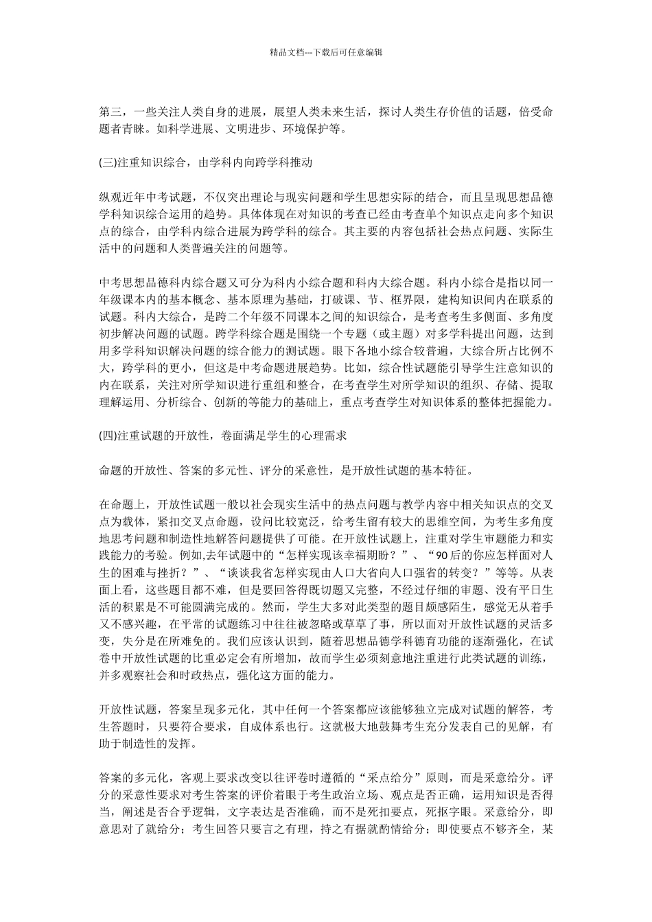 12届山东省烟台市高三高考模考政治试题(_第2页