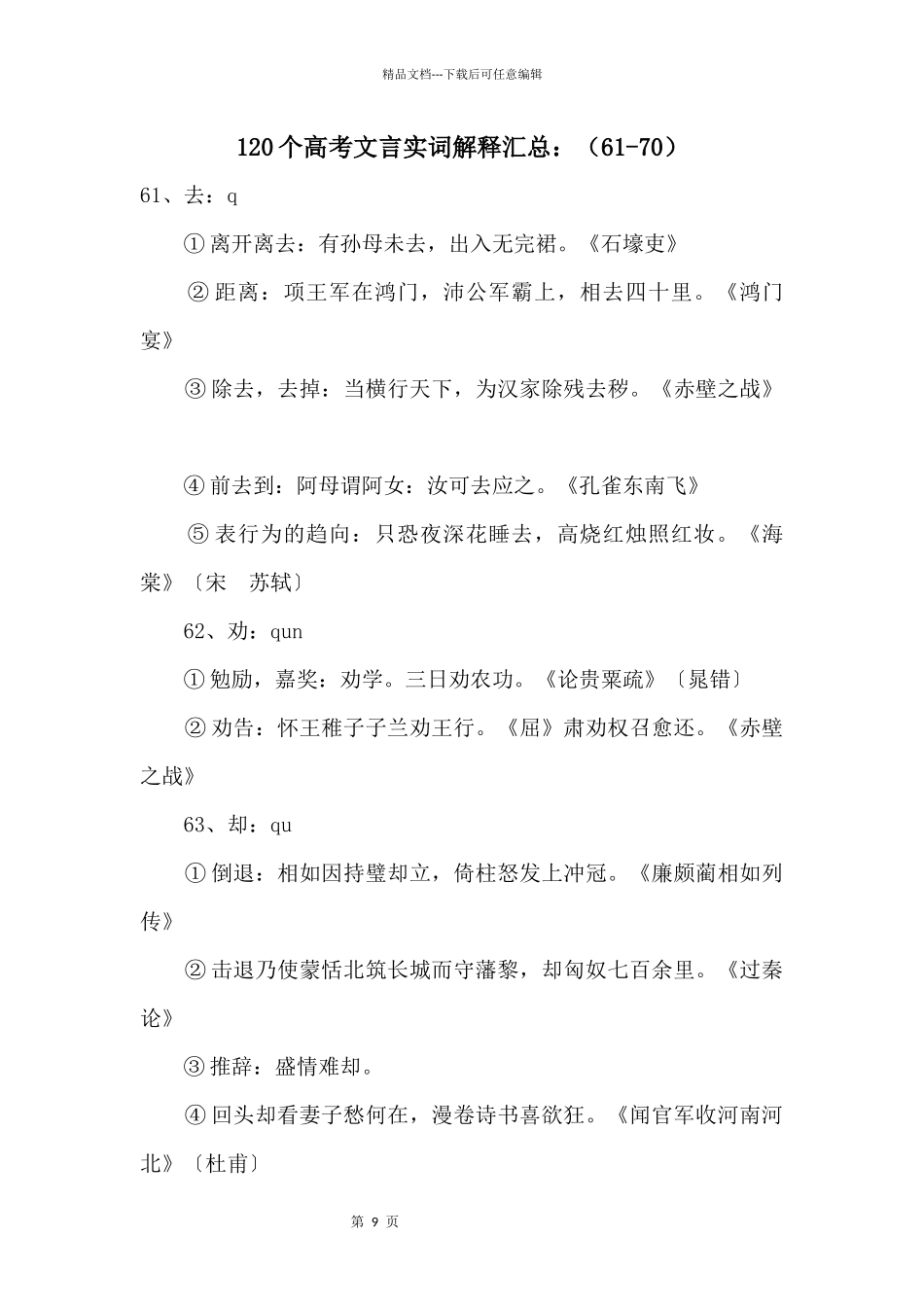 120个高考文言实词解释汇总：（61_第1页
