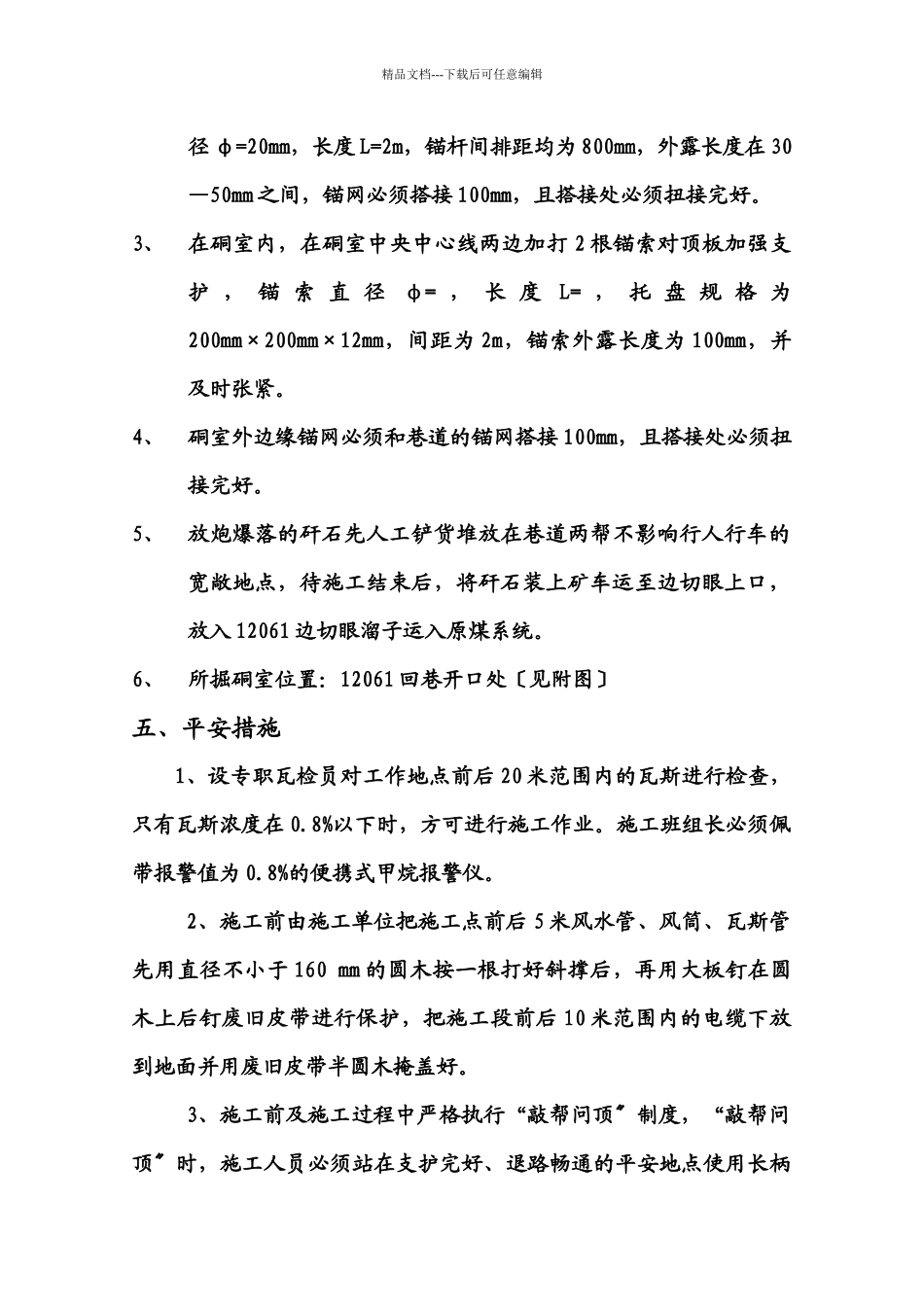 1206回巷开口点绞车硐室安全措施_第2页