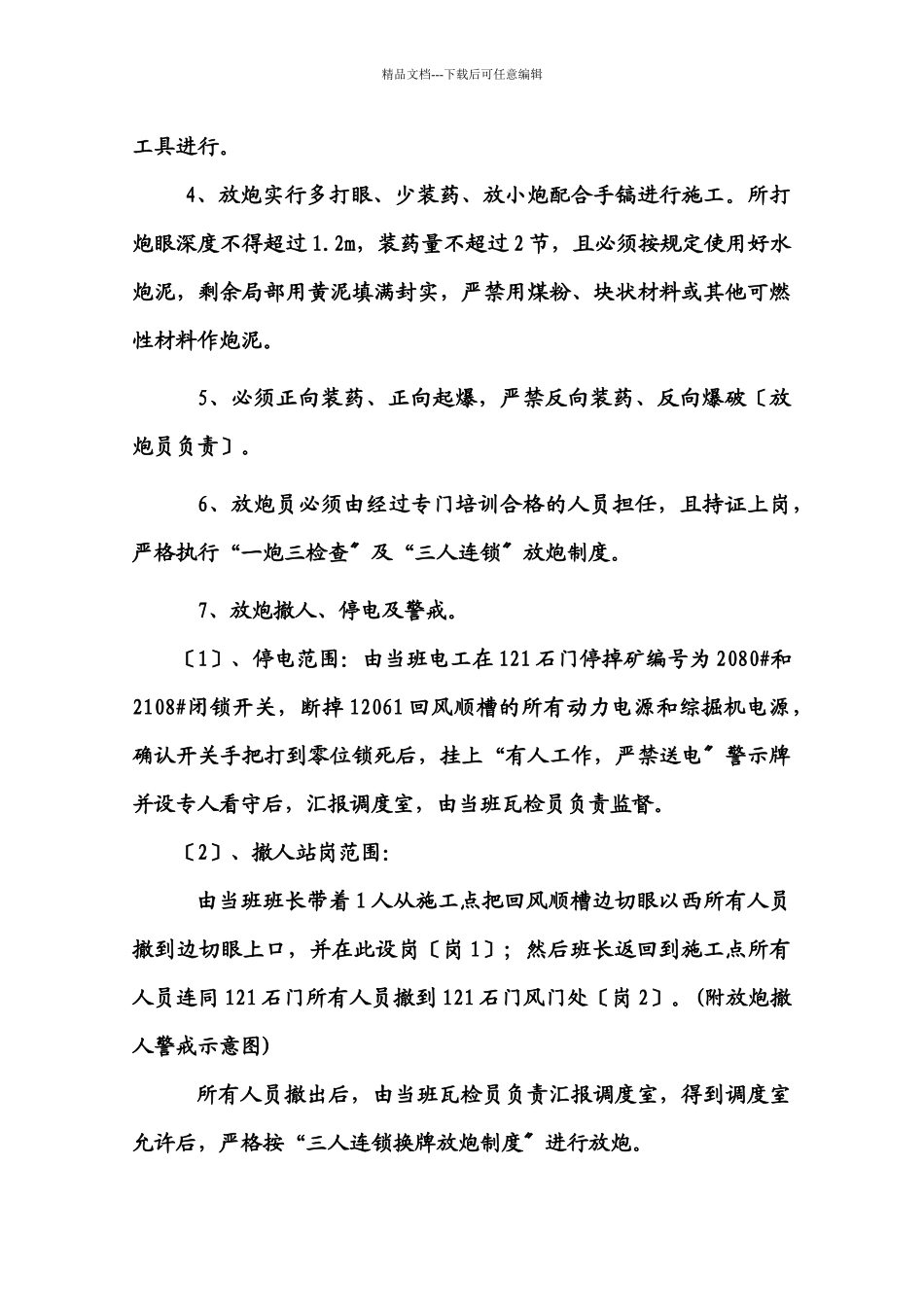 1206回巷开口点绞车硐室安全措施_第3页