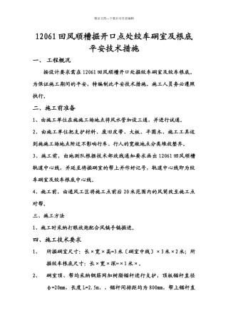 1206回巷开口点绞车硐室安全措施