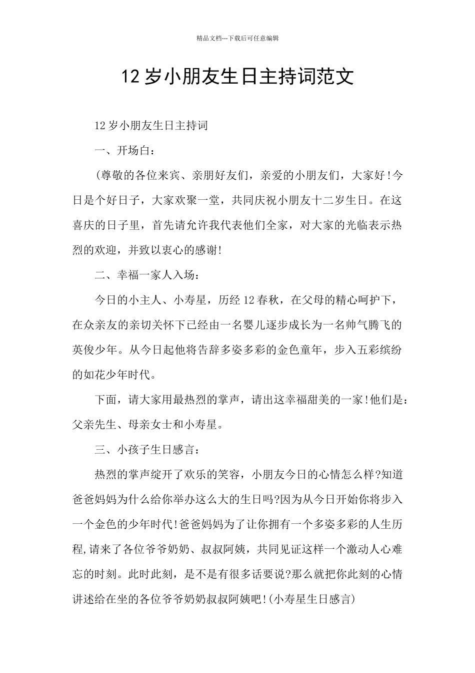 12岁小朋友生日主持词范文_第1页