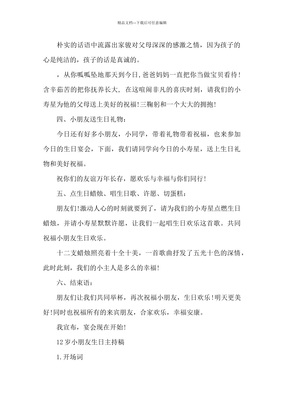 12岁小朋友生日主持词范文_第2页