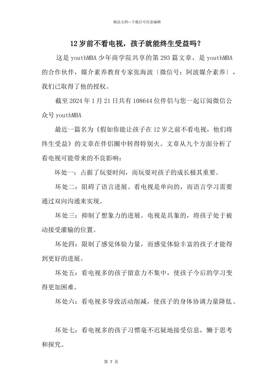 12岁前不看电视，孩子就能终生受益吗？_第1页