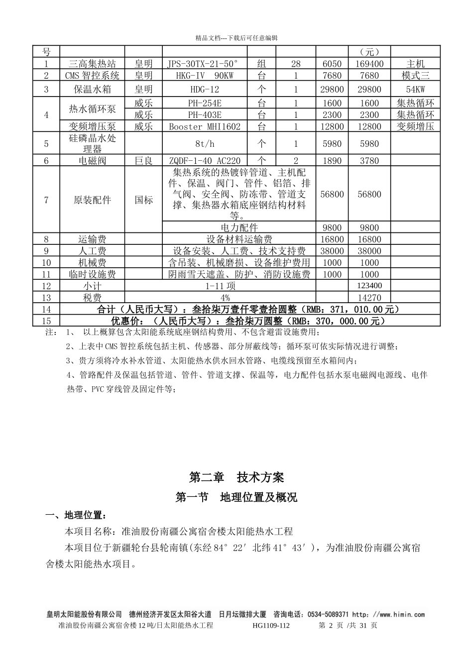 12吨太阳能热水工程专业方案书_第2页