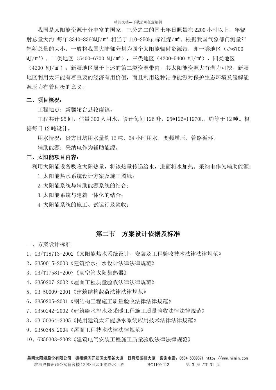 12吨太阳能热水工程专业方案书_第3页