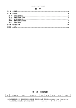 12吨太阳能热水工程专业方案书