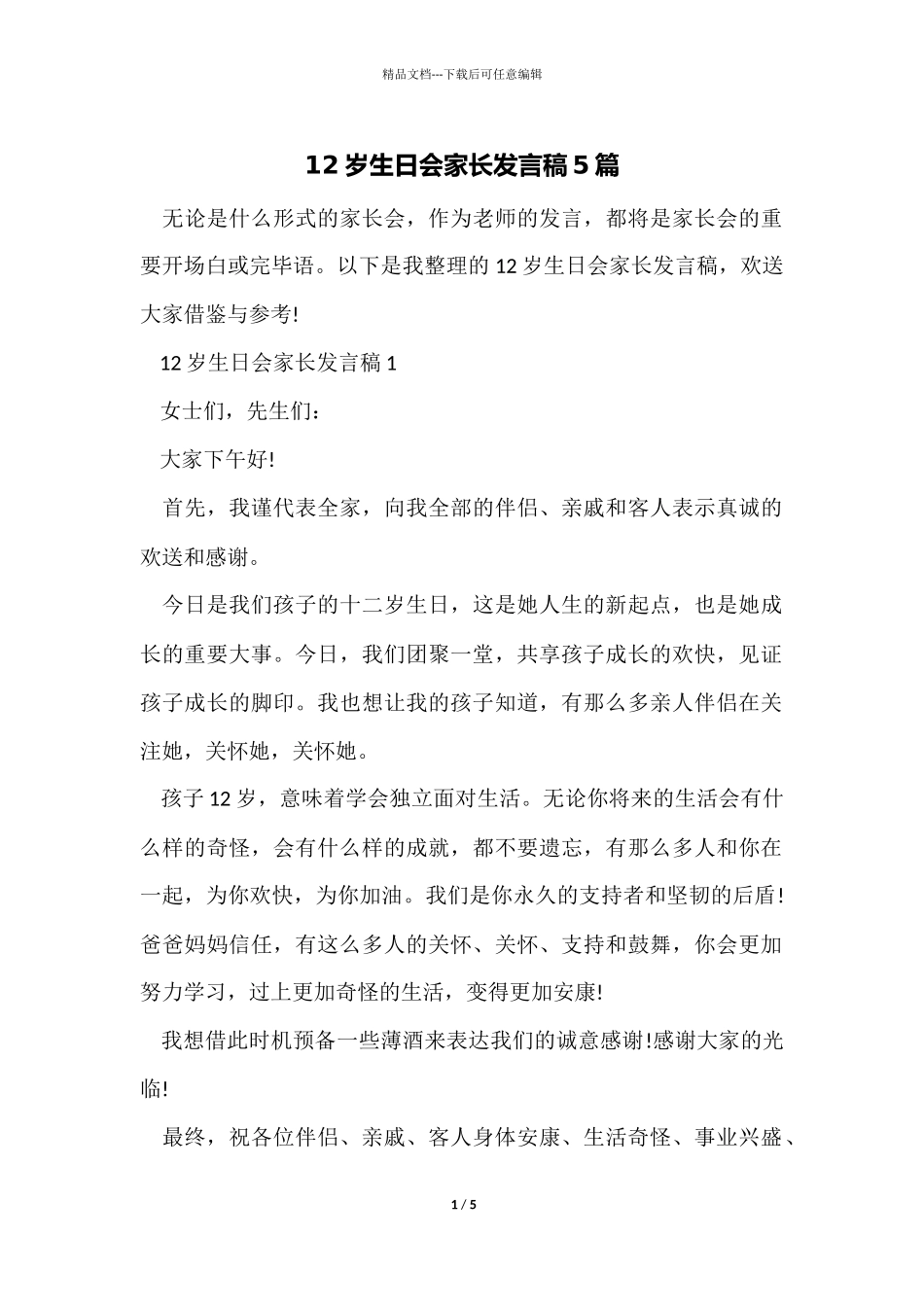 12岁生日会家长发言稿5篇_第1页