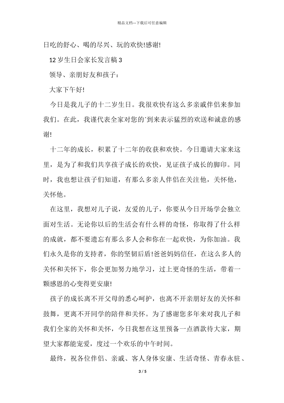 12岁生日会家长发言稿5篇_第3页