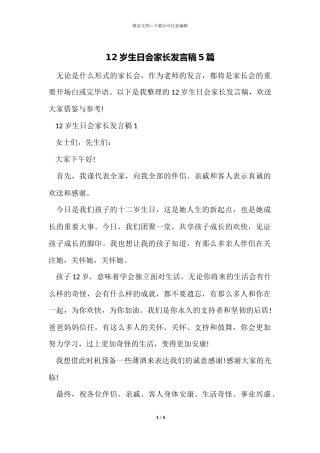 12岁生日会家长发言稿5篇
