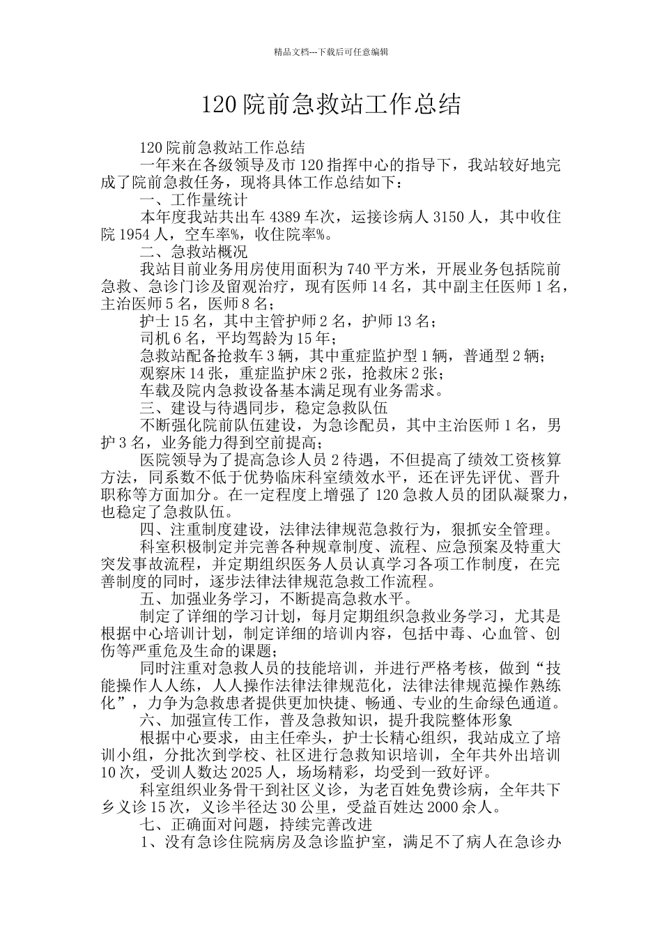 120院前急救站工作总结_第1页