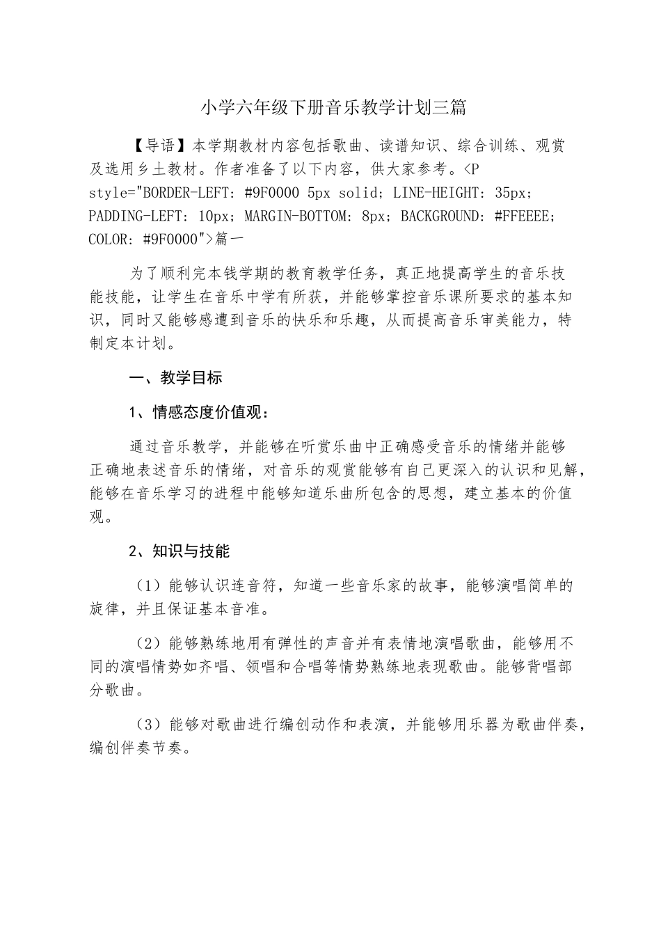 小学六年级下册音乐教学计划三篇_第1页