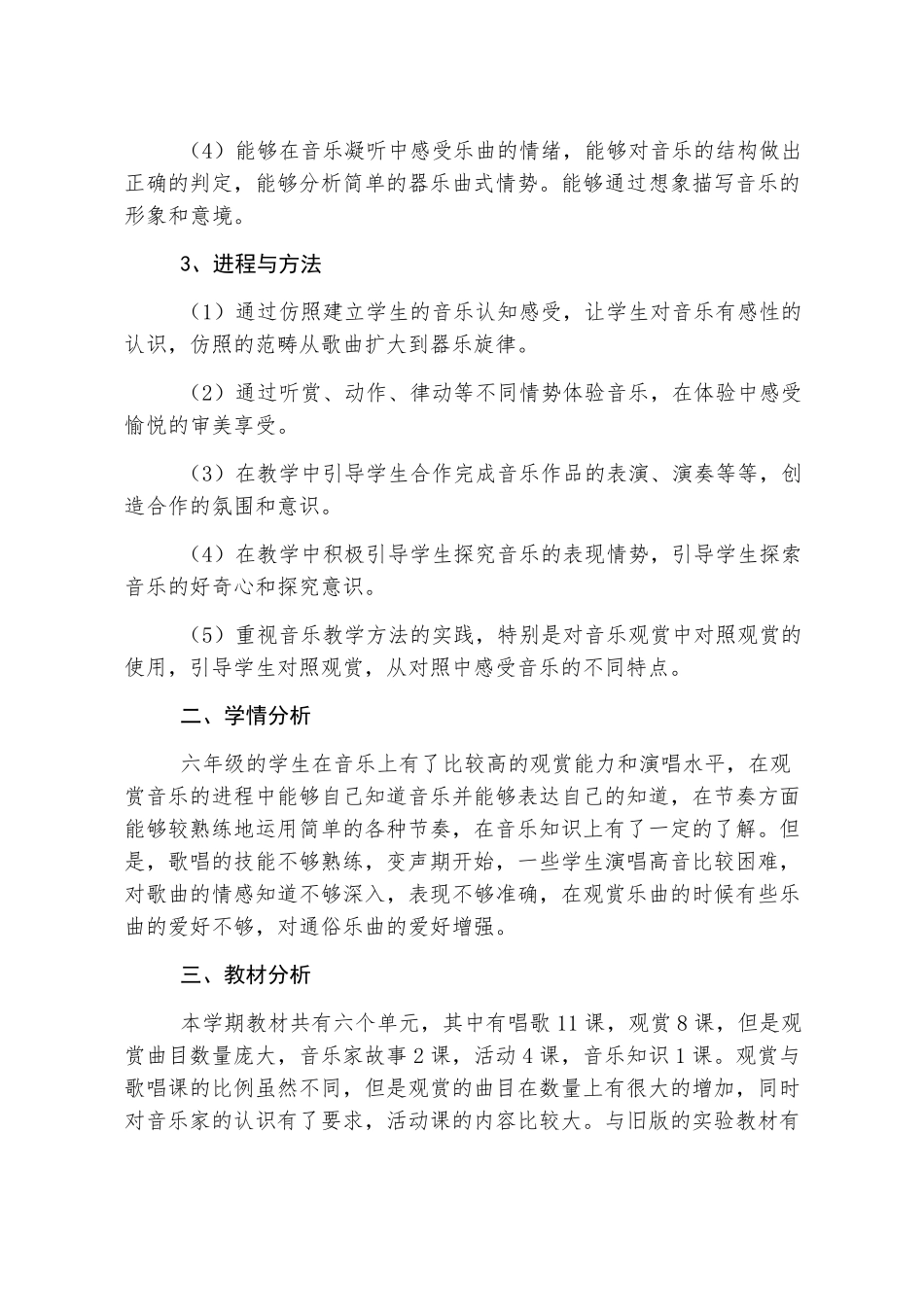 小学六年级下册音乐教学计划三篇_第2页