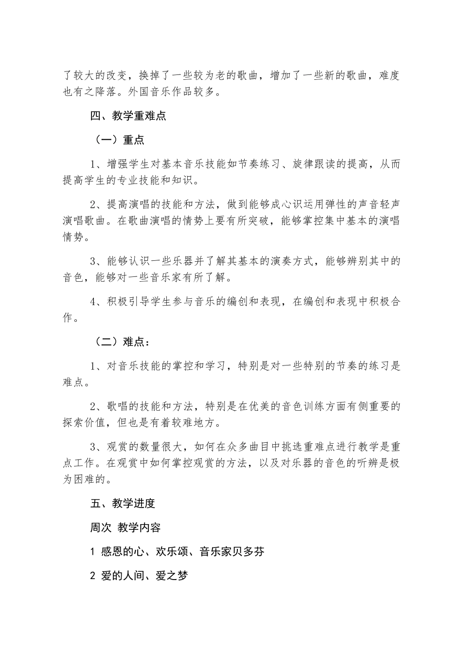 小学六年级下册音乐教学计划三篇_第3页