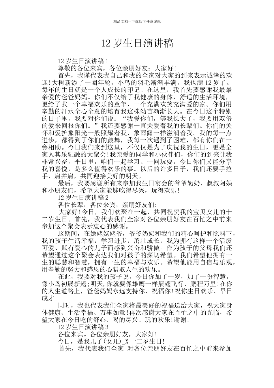 12岁生日演讲稿_第1页