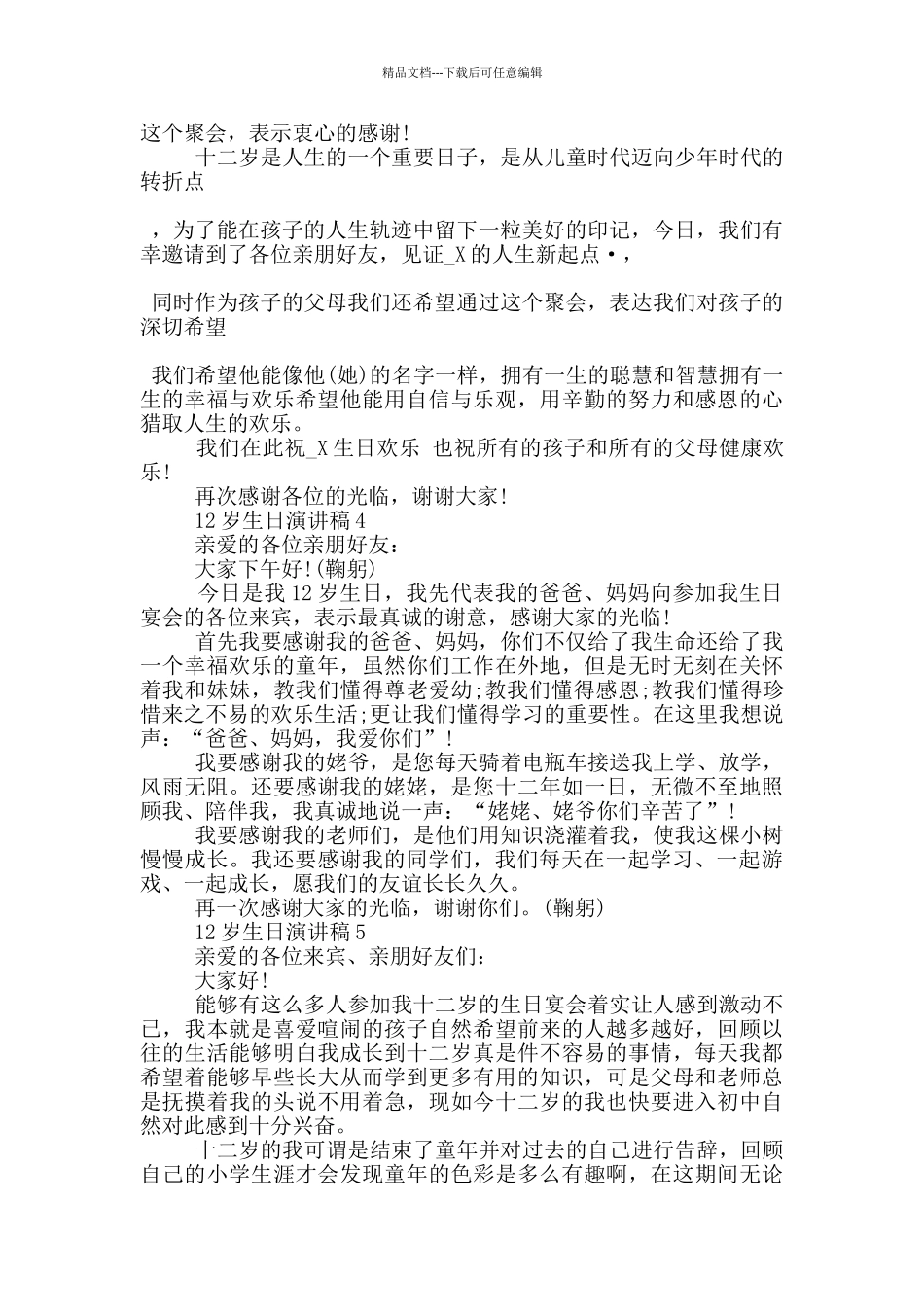 12岁生日演讲稿_第2页