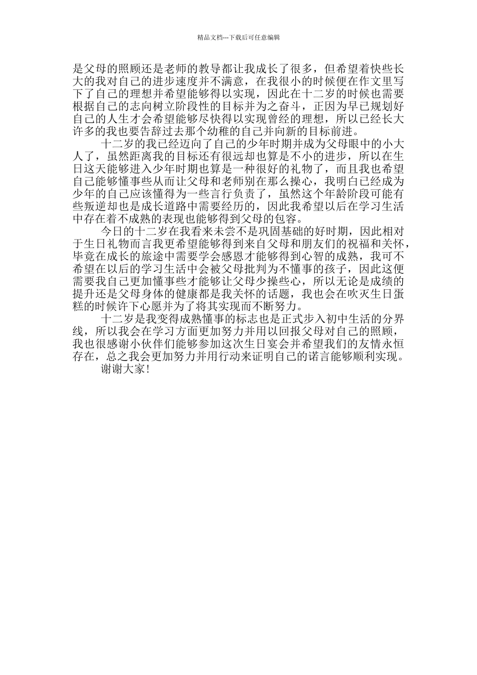 12岁生日演讲稿_第3页
