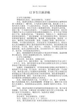 12岁生日演讲稿
