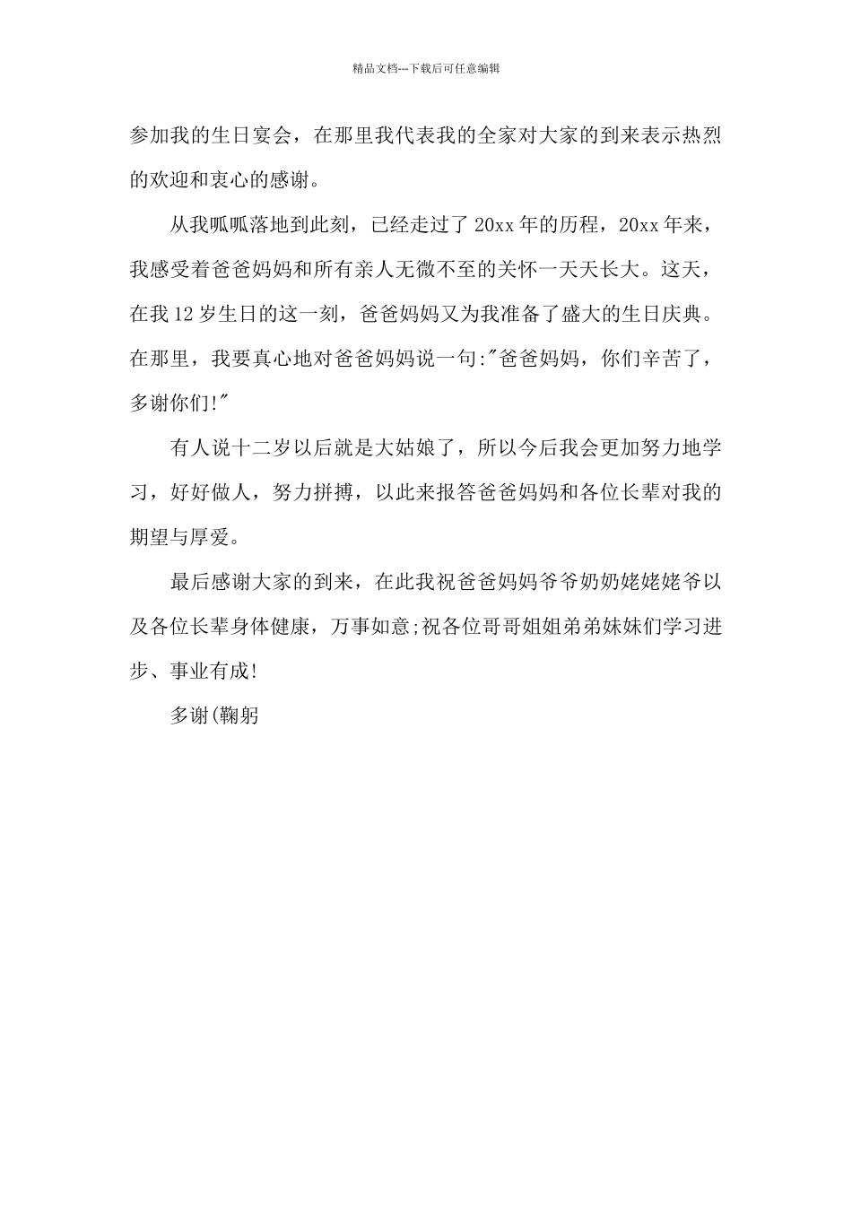 12岁生日庆典演讲词范文_第3页