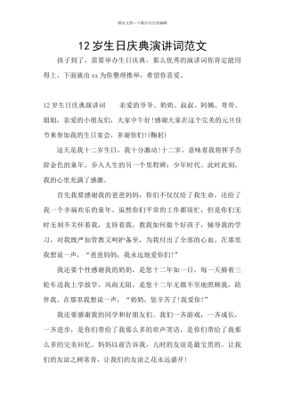 12岁生日庆典演讲词范文