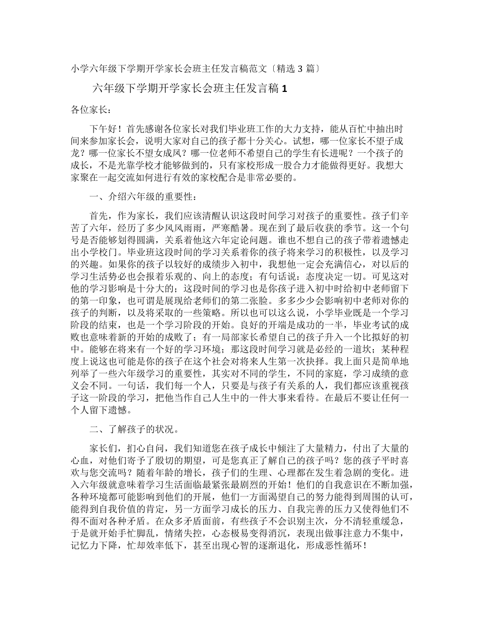小学六年级下学期开学家长会班主任发言稿_第1页