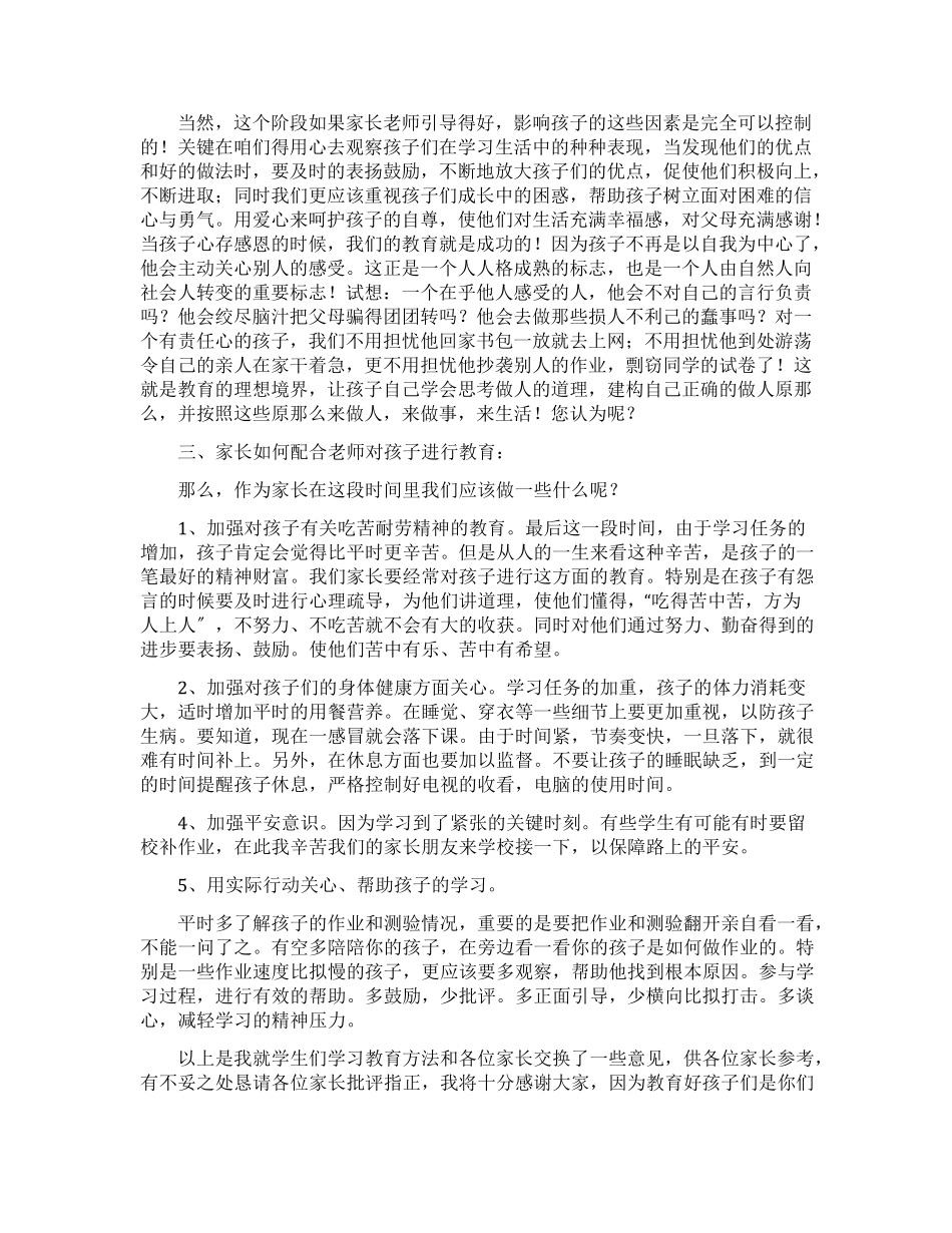 小学六年级下学期开学家长会班主任发言稿_第2页