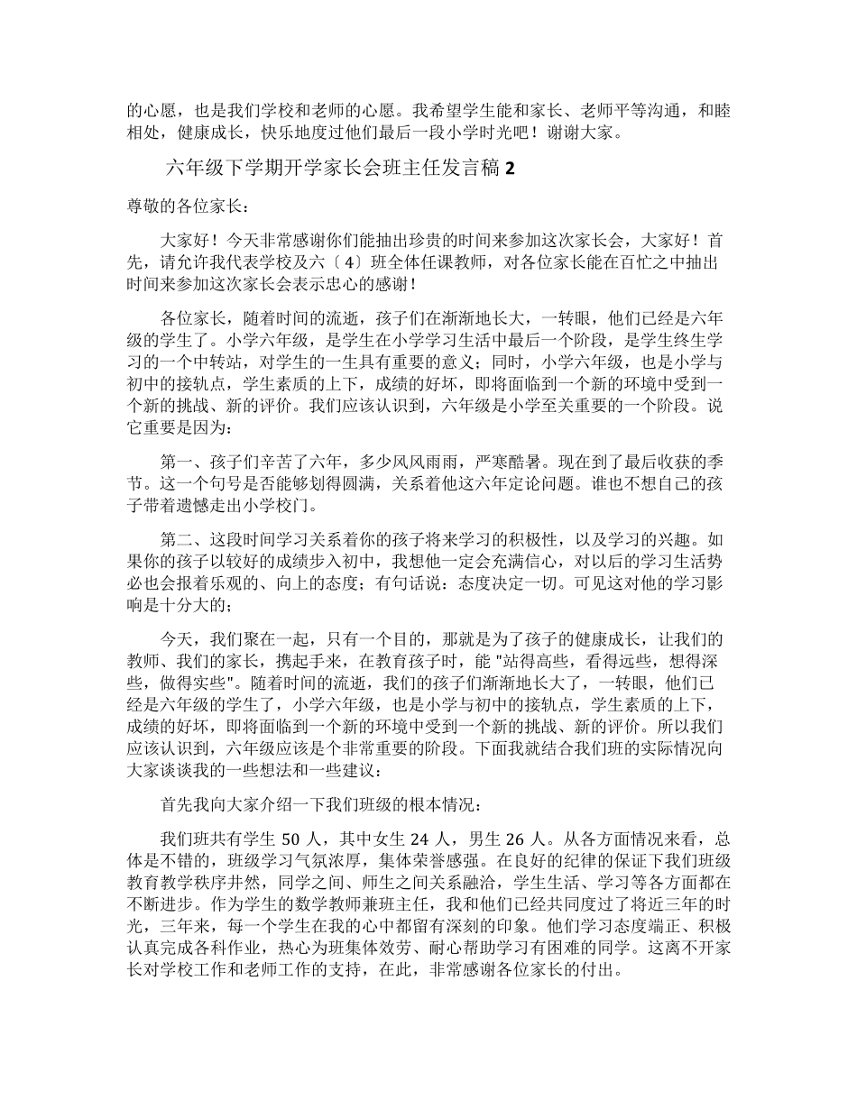小学六年级下学期开学家长会班主任发言稿_第3页