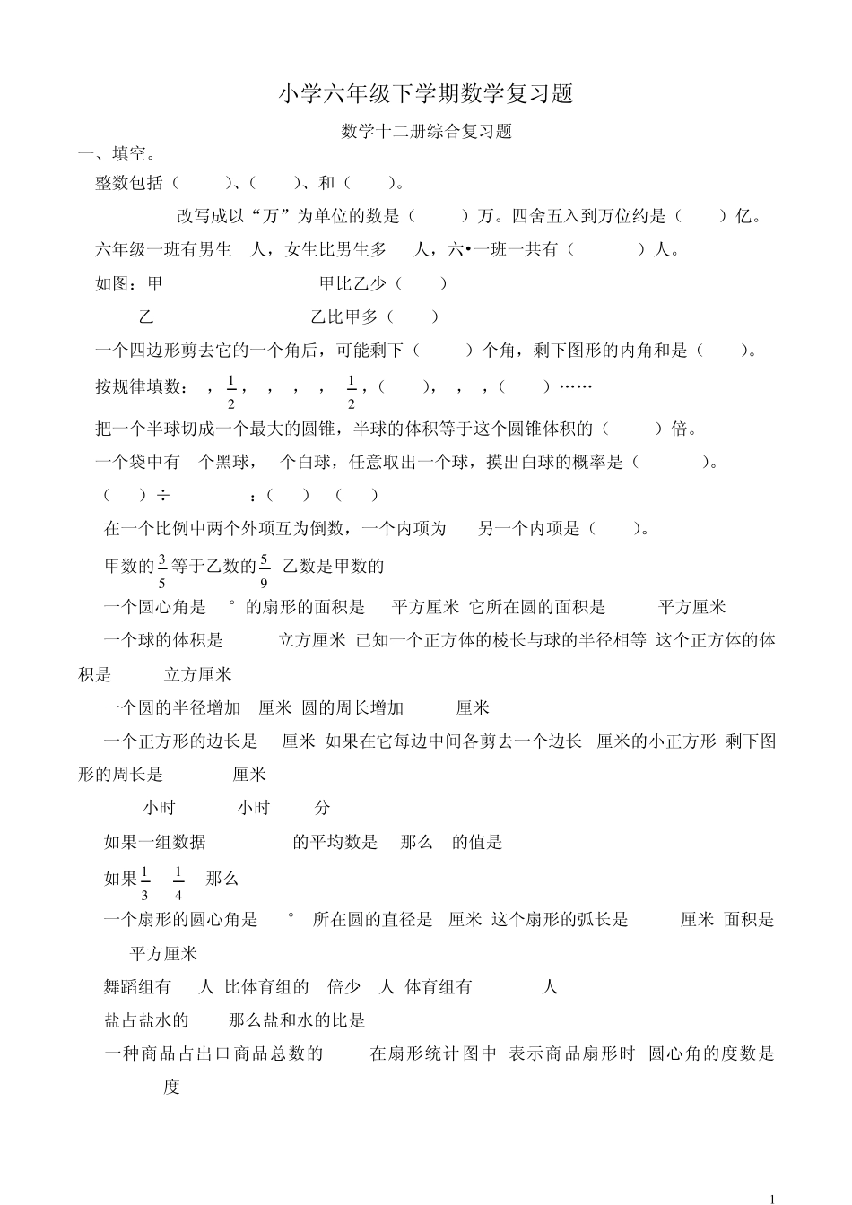 小学六年级下学期数学复习题_第1页