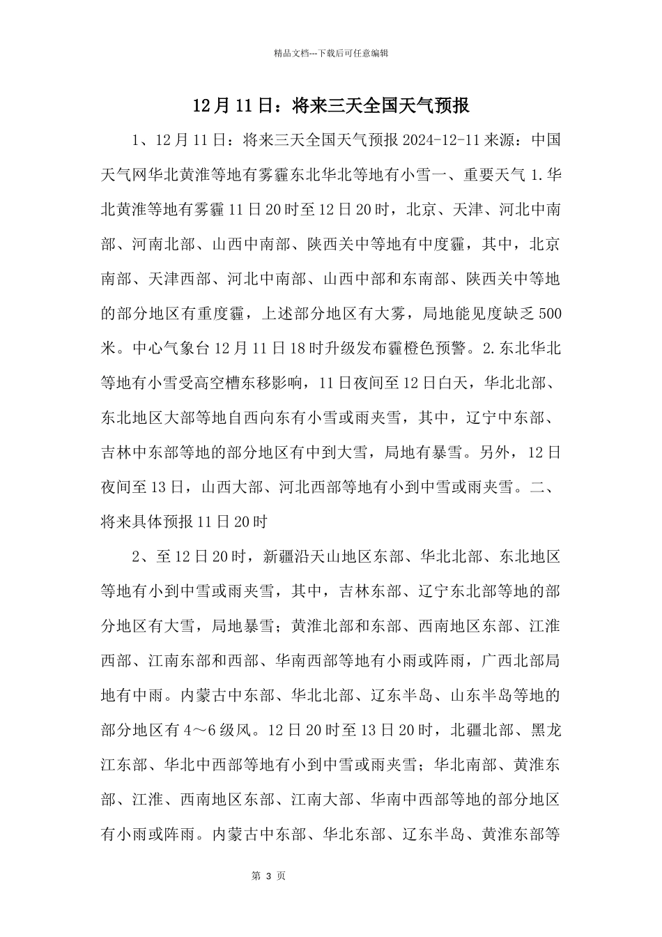 12月11日：未来三天全国天气预报_第1页