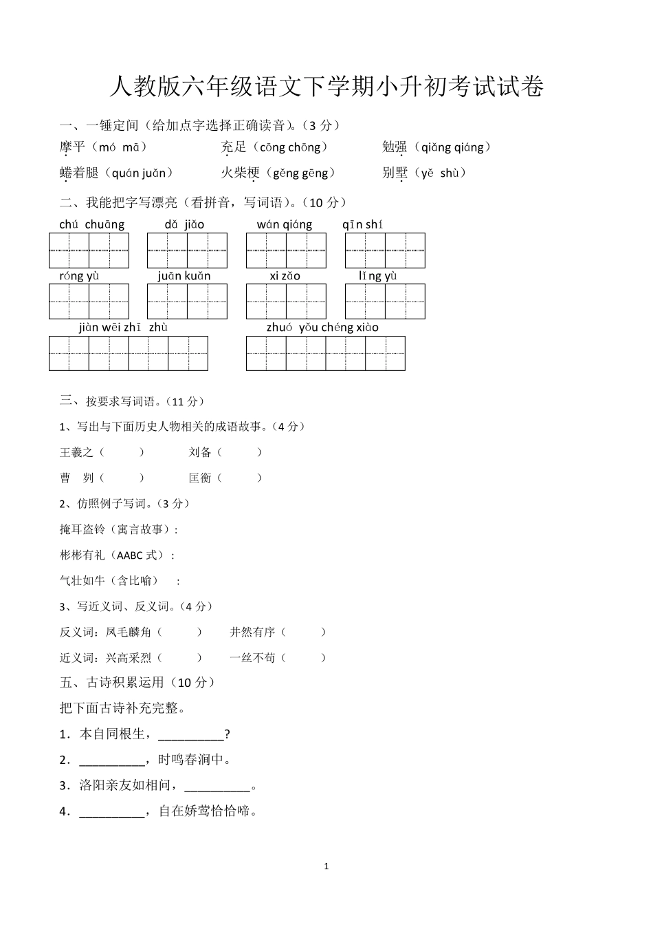 小学六年级下学期期末毕业考试语文试卷含答案(共5套,部编版)_第1页