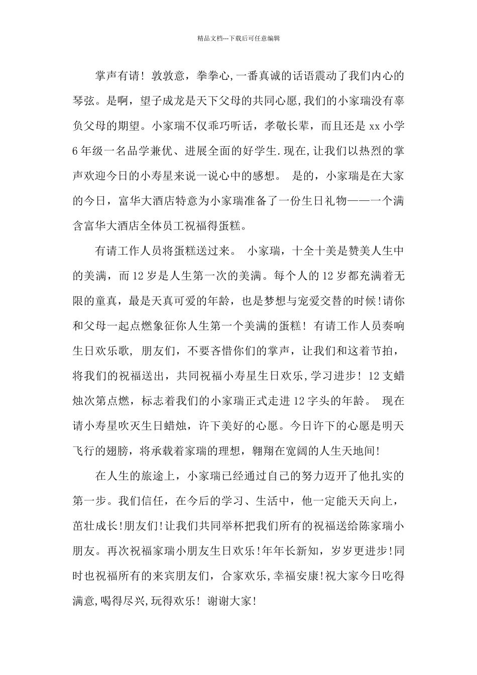 12岁生日烛台主持词开场白_第2页