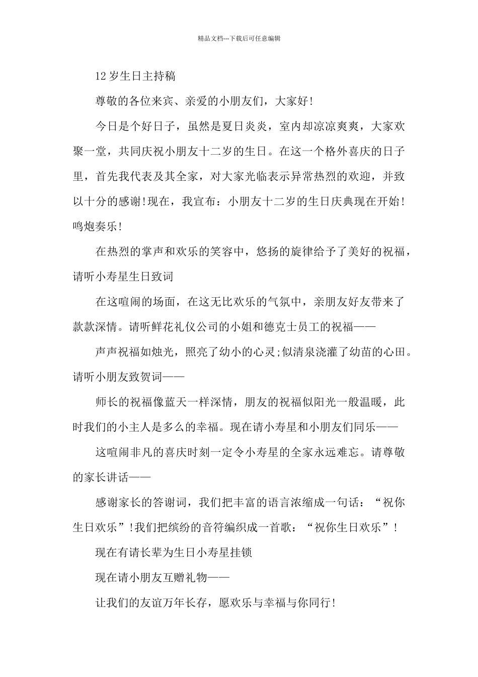 12岁生日烛台主持词开场白_第3页