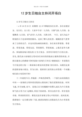12岁生日烛台主持词开场白