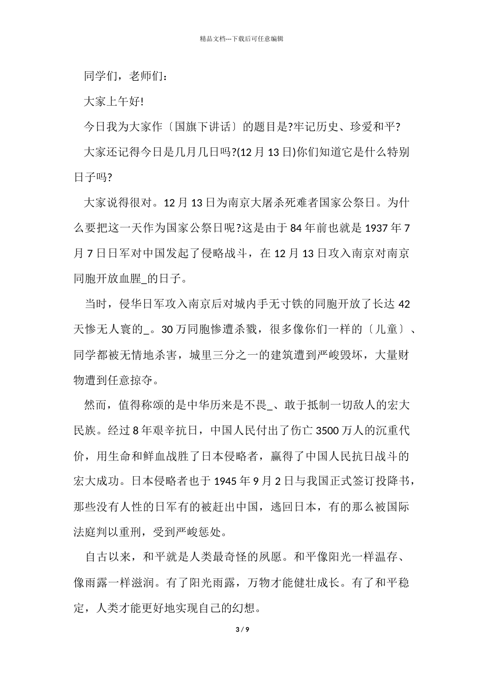 12月13日国家公祭日演讲稿5篇_第3页