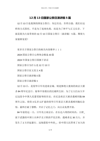 12月13日国家公祭日演讲稿5篇